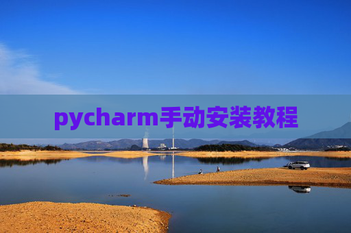 pycharm手动安装教程 pycharm手动安装教程